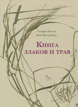 Книга злаков и трав