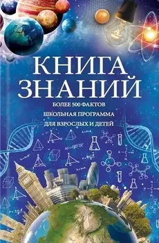 Книга знаний