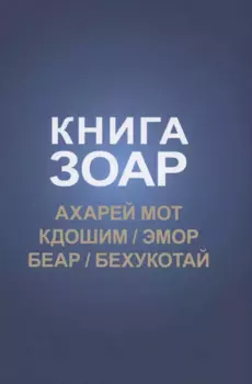 Книга Зоар: Ахарей мот, Кдошим, Эмор, Беар, Бехукотай