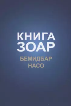 Книга Зоар: Бемидбар, Насо