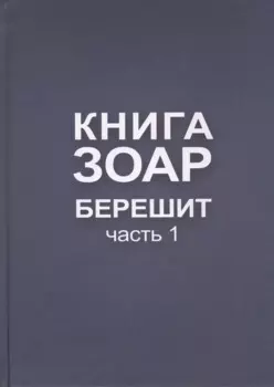 Книга Зоар. Берешит, часть 1