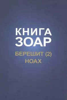 Книга Зоар. Берешит, часть 2. Ноах