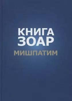Книга Зоар. Глава: Мишпатим