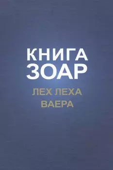 Книга Зоар. Лех Леха. Ваера
