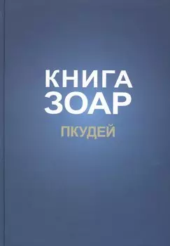 Книга Зоар на пять частей Торы с комментарием "Сулам". Глава Пкудей