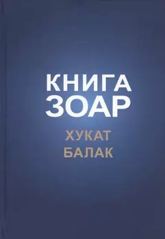 Книга Зоар, том 18. Главы: "Хукат", "Балак"