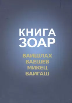 Книга Зоар Ваишлах Ваешев Микец Ваигаш (Лайтман)