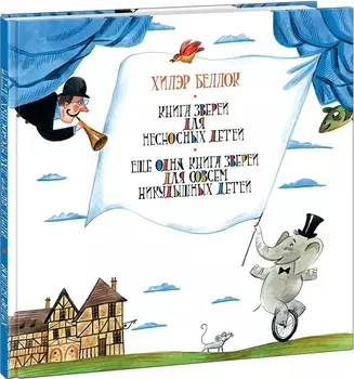 Книга зверей для несносных детей Еще одна книга зверей для совсем никудышных детей