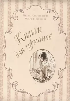Книги для гурманов