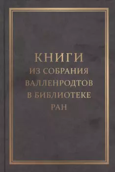 Книги из собрания Валленродтов в Библиотеке РАН: Каталог книг формата "in quarto"