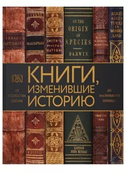 Книги, изменившие историю. От Искусства войны до Маленького принца