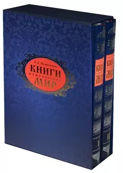 Книги изменившие мир комплект из 2 книг
