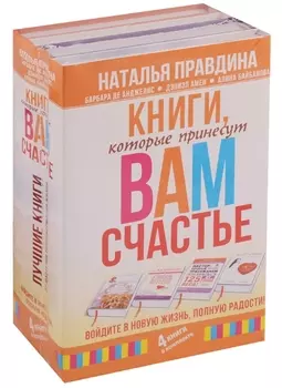 Книги, которые принесут вам счастье. Войдите в новую жизнь, полную радости! 4 книги в комплекте