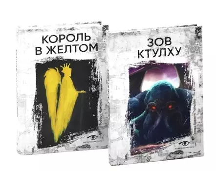 Книги, сводящие с ума: Зов Ктулху и Король в желтом (комплект из 2-х книг)