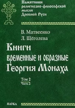 Книги временные и образные Георгия Монаха Том 2 Часть 2 Комментарий справочные материалы