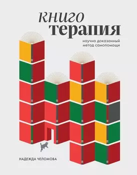 Книготерапия. Научно доказанный метод самопомощи