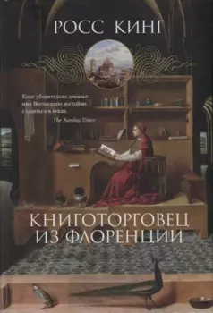 Книготорговец из Флоренции