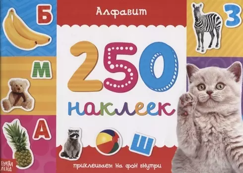 Книжка 250 наклеек «Алфавит»