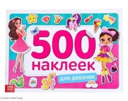 Книжка 500 наклеек. Для девочек