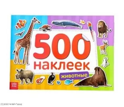 Книжка 500 наклеек. Животные