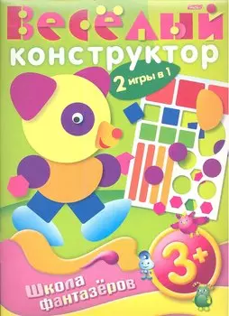 Книжка А4 Hatber/Хатбер Фантазеры, Весёлый конструктор, 3+, 12ИК4_07536(R04815)