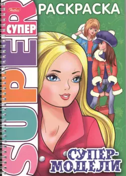 Книжка А4 Hatber/Хатбер Супер-Раскраска, 32л., спираль, Супер-модель, 32Р4гр_06199(R03214)