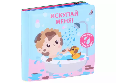 Книжка для купания. Книжка-проявляшка "Искупай меня"