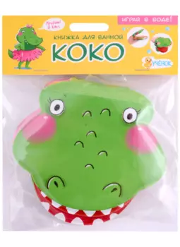 Книжка для ванной. Крокодильчик Коко