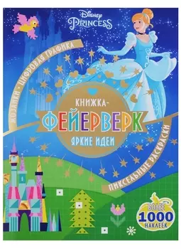 Книжка-фейерверк № КФ 1802 ("Принцесса Disney")
