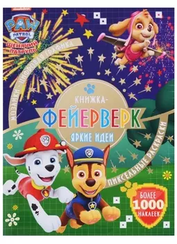 Книжка-фейерверк № КФ 1804 ("Щенячий патруль")