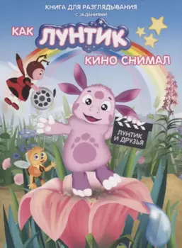 Книжка-гляделка «Как Лунтик кино снимал»