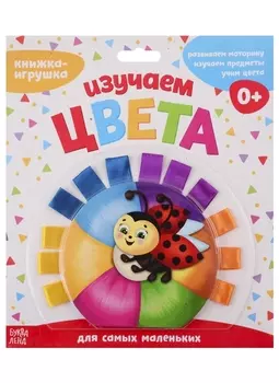 Книжка-игрушка с ленточками Изучаем цвета