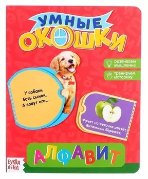 Книжка картонная с 3 окошками Алфавит
