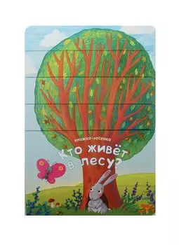 Книжка-лесенка. Кто живет в лесу?