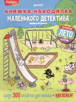 Книжка-находилка маленького детектива
