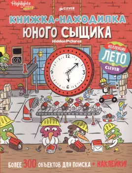 Книжка-находилка юного сыщика