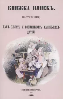 Книжка нянек. Наставления, как холить и воспитывать маленьких детей