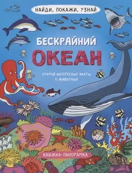 Книжка-панорамка "Бескрайний океан"