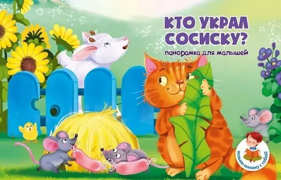 Книжка панорамка "Кто украл сосиску?"