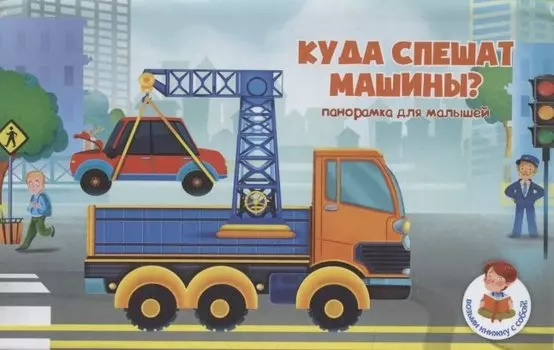 Книжка-панорамка "Куда спешат машины?"