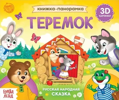 Книжка-панорамка Теремок