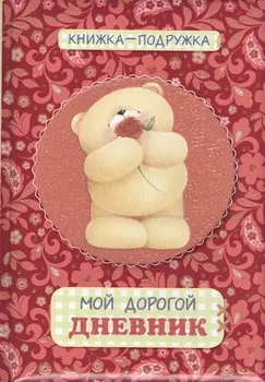 Книжка-подружка. Мой дорогой дневник