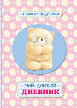 Книжка-подружка. Мой дорогой дневник