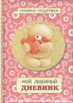 Книжка-подружка Мой любимый дневник