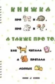 Книжка про корову и ежа