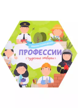 Книжка-раскладушка "Профессии"