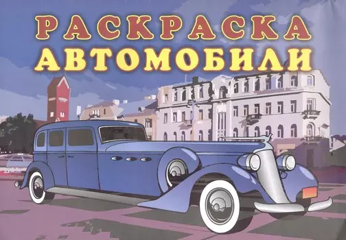 Книжка-раскраска "Автомобили"