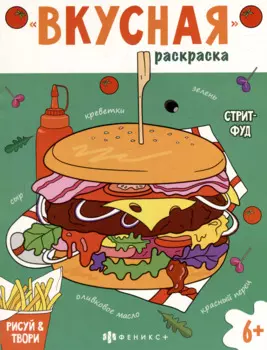 Книжка-раскраска для детей. Стритфуд