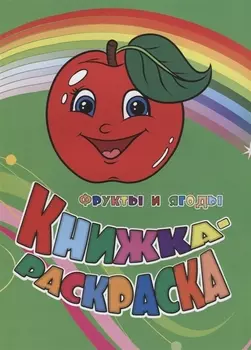 Р Книжка-раскраска Фрукты и ягоды (илл. Гарбуз) (мКн-раскраска) Панасюк