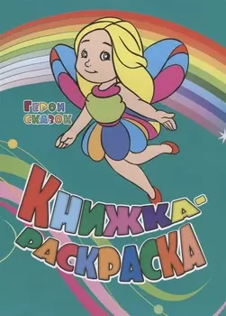 Р Книжка-раскраска Герои сказок (илл. Гарбуз) (мКн-раскраска) Андреева